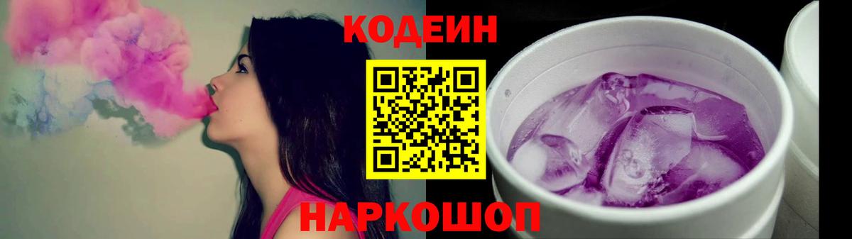 Кодеиновый сироп Lean Purple Drank Отрадное